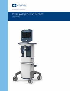 Наръчник Covidien Puritan Bennett 980 Медицински вентилатор