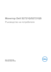 Наръчник Dell S2721QS LCD монитор