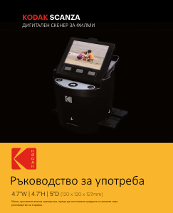 Наръчник Kodak Scanza Филмов скенер