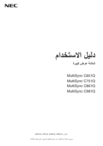 كتيب NEC MultiSync C751Q شاشة LCD