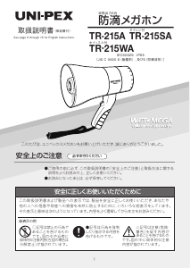 説明書 ユニペックス TR-215A メガホン