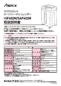 説明書 アスカ SAF402M ペーパーシュレッダー