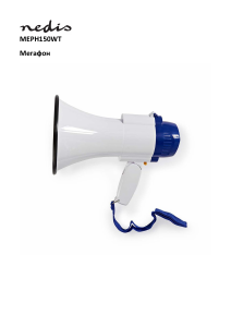 Наръчник Nedis MEPH150WT Мегафон