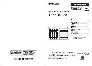 説明書 山善 YRSB-M100 ソーラーモジュール