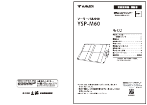 説明書 山善 YSP-M60 ソーラーモジュール