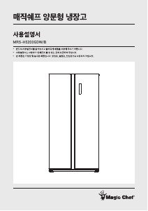 사용 설명서 매직쉐프 MRS-H5200GDB 양문형 냉장고