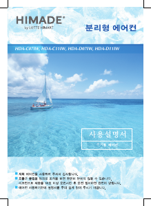 사용 설명서 하이메이드 HDA-D11IW 에어컨