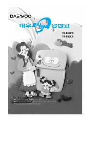 사용 설명서 대우 FR-B482CB 양문형 냉장고