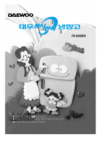 사용 설명서 대우 FR-B442BM 양문형 냉장고