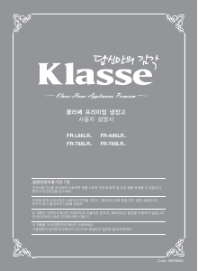 사용 설명서 클라쎄 FR-T88LRPW 양문형 냉장고
