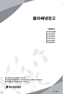 사용 설명서 클라쎄 FR-B153SW 양문형 냉장고