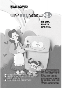 사용 설명서 대우 FR-B151RDW 양문형 냉장고