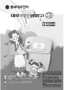 사용 설명서 대우 FR-B155NW 양문형 냉장고