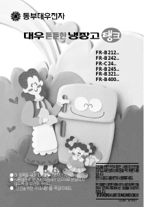 사용 설명서 대우 FR-B245SW 양문형 냉장고