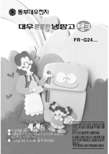 사용 설명서 대우 FR-G244PDW 양문형 냉장고