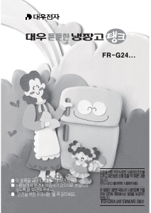 사용 설명서 대우 FR-G244SESK 양문형 냉장고