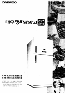 사용 설명서 대우 FRB-5350NB 양문형 냉장고