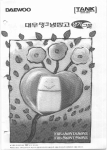 사용 설명서 대우 FRB-6360NT 양문형 냉장고
