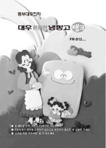 사용 설명서 대우 MFR-S121RIR 양문형 냉장고