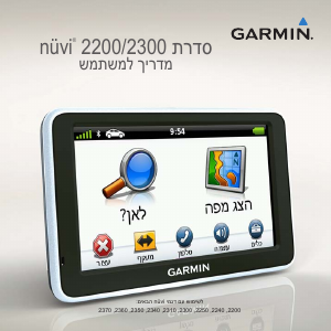 מדריך Garmin nuvi 2240 GPS לרכב