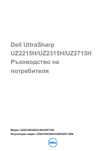 Наръчник Dell UZ2715H LCD монитор