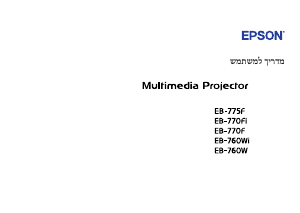 מדריך Epson EB-760Wi מקרן