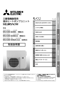 説明書 三菱 MUSM-60BGS ヒートポンプ