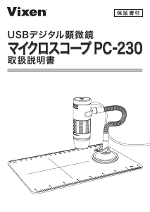 説明書 ビクセン PC-230 顕微鏡