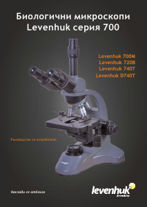 Наръчник Levenhuk 720B Микроскоп