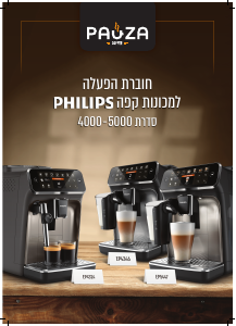 מדריך Philips EP5447 מכונת קפה