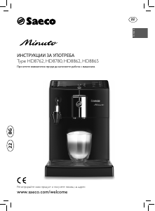 Наръчник Saeco HD8862 Minuto Кафе машина