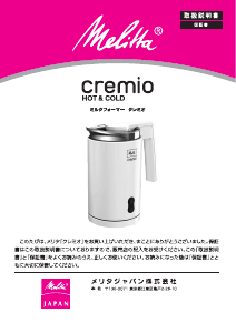 説明書 メリタ Cremio Hot & Cold ミルク泡立て器