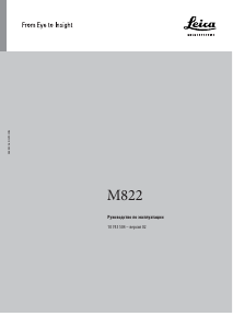 Руководство Leica M822 Микроскоп