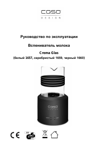 Руководство Caso 1659 Crema Glas Вспениватель молока
