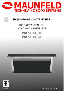 Руководство Maunfeld Prestige 90 Кухонная вытяжка