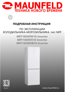 Руководство Maunfeld MFF185NFХ10 Inverter Холодильник с морозильной камерой