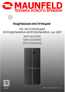 Руководство Maunfeld MFF183NFBE Холодильник с морозильной камерой