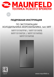 Руководство Maunfeld MFF191NFSX Холодильник с морозильной камерой