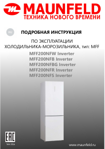 Руководство Maunfeld MFF200NFR Inverter Холодильник с морозильной камерой