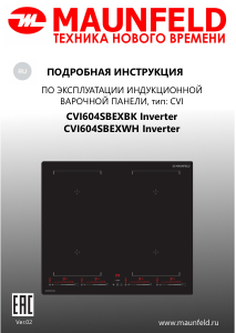 Руководство Maunfeld CVI604SBEXBK Inverter Варочная поверхность