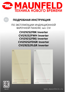 Руководство Maunfeld CVI292S2FWH Inverter Варочная поверхность