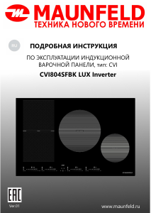 Руководство Maunfeld CVI804SFBK LUX Inverter Варочная поверхность