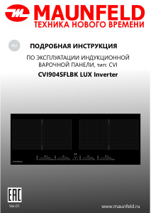 Руководство Maunfeld CVI904SFLBK Inverter Варочная поверхность