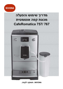 מדריך Nivona CafeRomatica 757 מכונת קפה