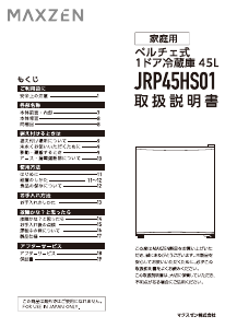 説明書 マクスゼン JRP45HS01 冷蔵庫