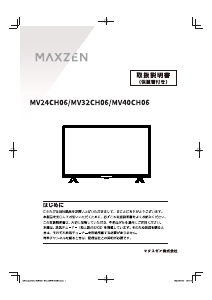 説明書 マクスゼン MV40CH06 LEDテレビ