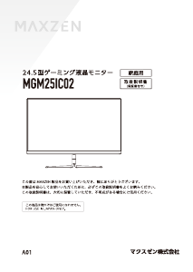 説明書 マクスゼン MGM25IC02 LEDモニター