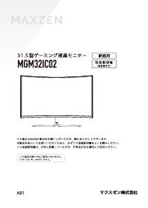 説明書 マクスゼン MGM32IC02 LEDモニター