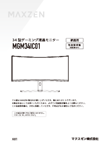 説明書 マクスゼン MGM34IC01 LEDモニター