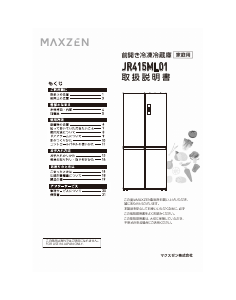 説明書 マクスゼン JR415ML01 冷蔵庫-冷凍庫